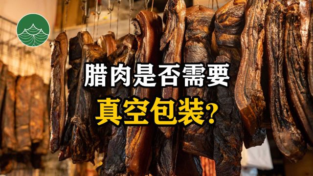 腊肉是否需要真空包装?