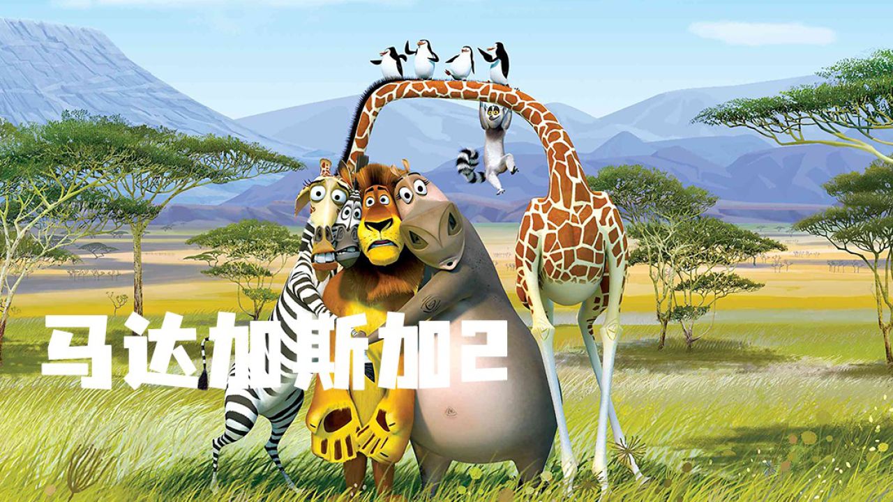 第1集 | "马达加斯加"第二部解说已完成,尽情期待第三