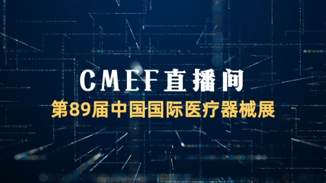 CMEF直播间:张鹏