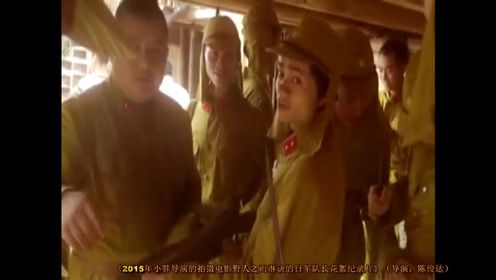 《2015年小胖导演的拍摄电影野人之雨淋诀的日军队长花絮纪录片》（导演：陈俊达）