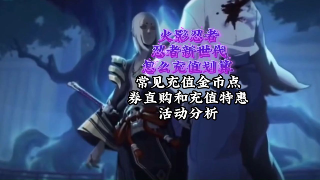 火影忍者忍者新世代怎么充值划算 常见充值金币点券直购和充值特惠