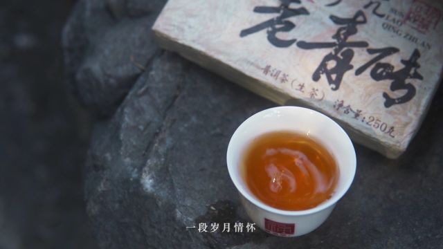 十年时光酿造 一杯年份好茶