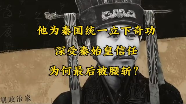 李斯为秦国统一天下立下奇功,深受秦始皇信任,为何最后被腰斩?