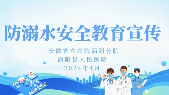 防溺水安全教育宣传安徽省立医院涡阳分院 涡阳县人民医院