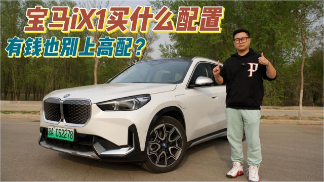 十几万的宝马iX1买什么配置,有钱也别买高配?