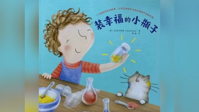 绘本故事《装幸福的小瓶子》