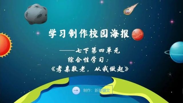 七下第四单元综合性学习:学习制作校园海报