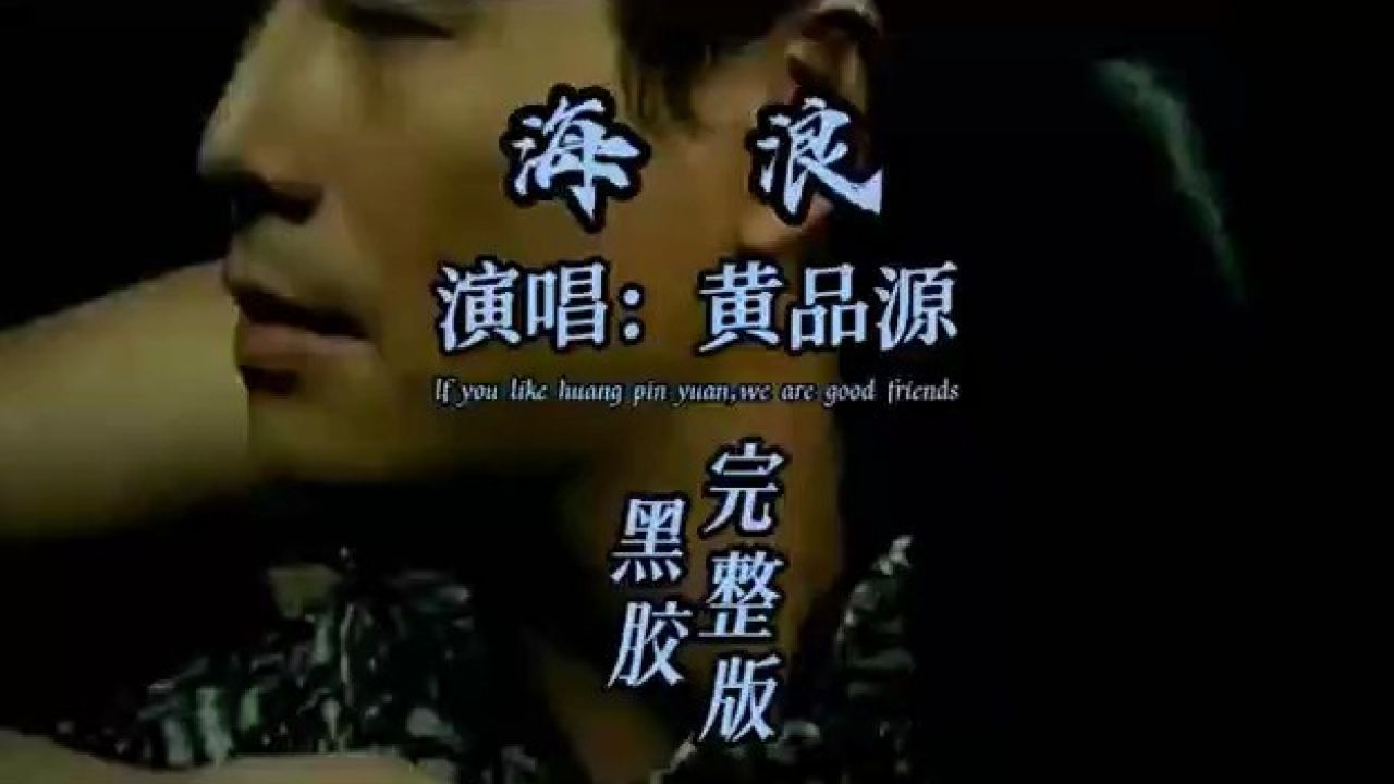 句句戳心!黄品源深情献唱《海浪》,独特的嗓音直击人心#经典老歌