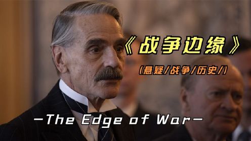 影片《战争边缘》类似于俄乌战争的历史，如今角色互换