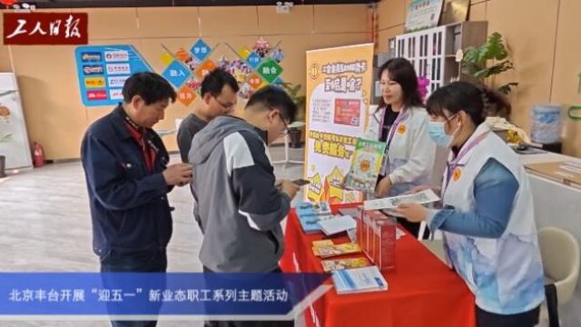 北京丰台开展迎“五一”新业态职工系列主题活动