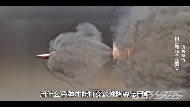 用什么子弹才能打穿陶瓷装甲? #武器科普 #军事武器 #军迷发烧友 #武器装备 #涨知识