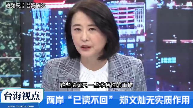 两岸“已读不回” 郑文灿接海基会已无政治前途