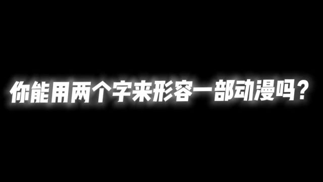 有一种美好叫做二次元#二次元 #动漫推荐