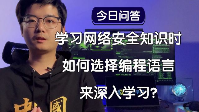 【陈鑫杰】学习网络安全知识时,如何选择编程语言来深入学习?|杰哥说安全