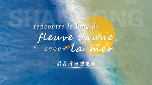 Microvid㩯 | Le long du fleuve Jaune, nous rencontrons la mer