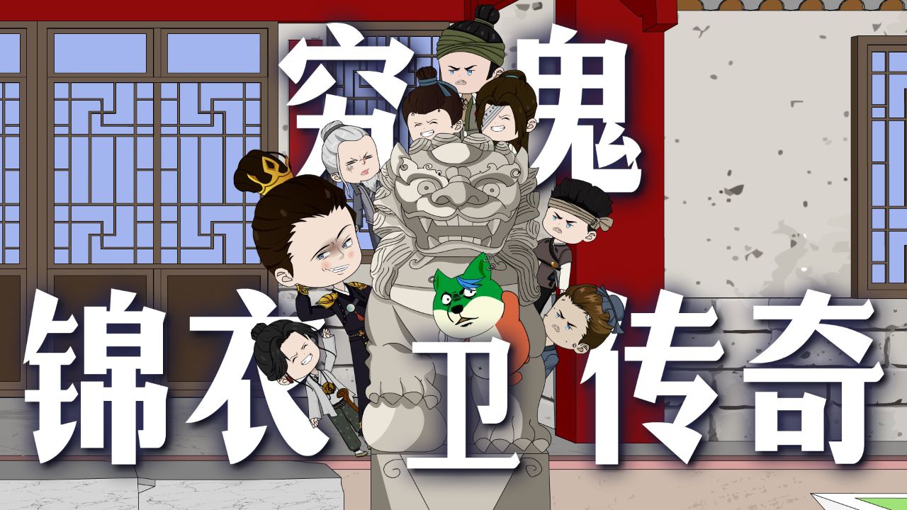 《穷鬼锦衣传奇》第一集:看小伙穿越成穷鬼,直接逆天改命_腾讯视频