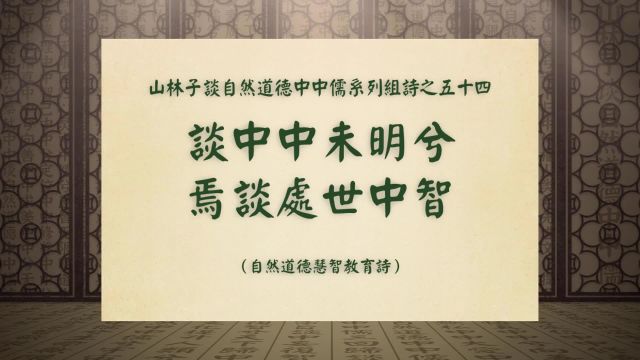 《谈中中未明兮焉谈处世中智》山林子谈自然道德中中儒之五十四