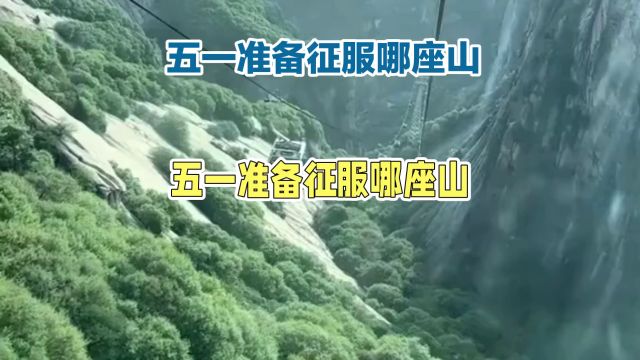 五一登山季:去登武功山,探密大自然的秘密