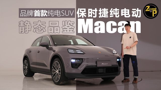 724快报 品牌首款纯电SUV 保时捷纯电动Macan静态品鉴