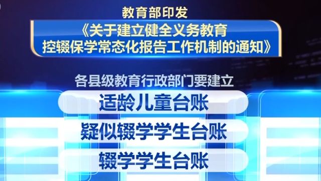 教育部:建立健全义务教育控辍保学报告机制