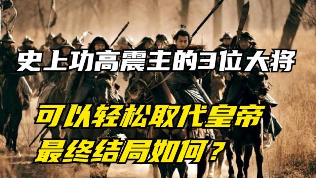 史上功高震主的3位大将,可以轻松取代皇帝,最终结局如何?