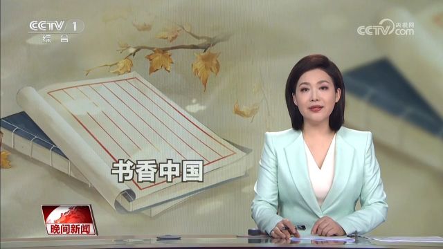 书香中国,全民阅读蔚然成风,让中华大地充盈书香