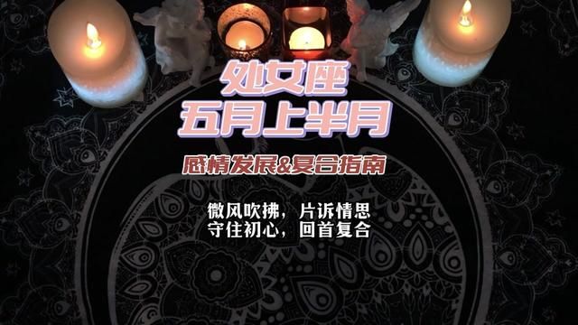 处女座 五月上半月感情发展&复合指南:微风吹拂,片诉情思,守住初心,回首复合