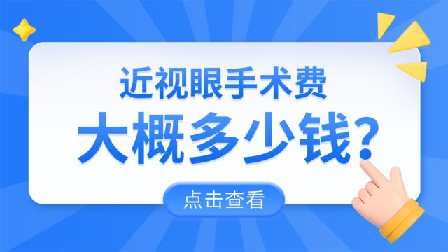 近视眼手术费大概多少钱|视百年眼科