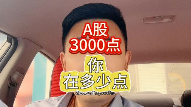 A股大盘指数3000点复盘:游资打板客题材炒作,长线价值投资.