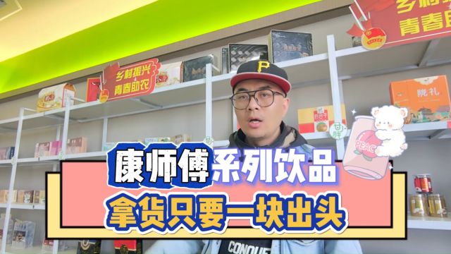 速速码住成都一线品牌饮料货源折扣批发仓库,康师傅全系列饮品各种规格各种口味都能找到,拿货优势大,一块出头就能到手.货源稳定,零售利润空间...