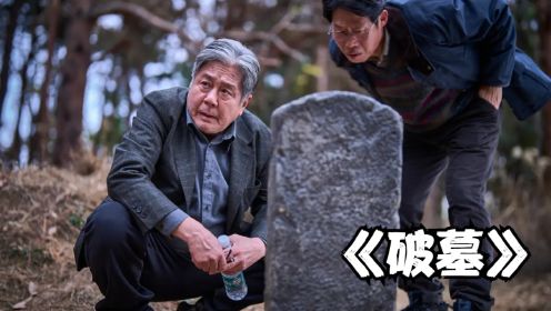 2024韩国最新恐怖片票房冠军《破墓》