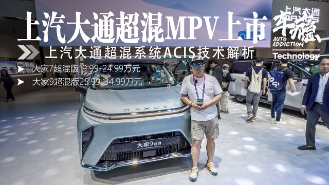 北京车展丨解析上汽大通上市MPV大家7、大家9超混版 ASIC技术要点