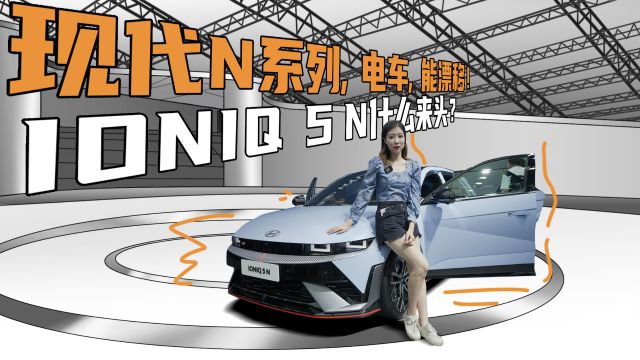 现代N系列,电车,能漂移!IONIQ 5 N什么来头?