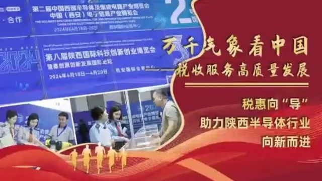 万千气象看三秦:税惠向“导” 助力半导体行业向新而进