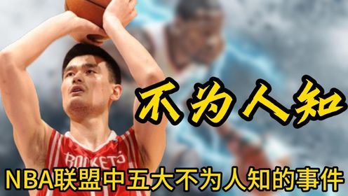 NBA联盟中那些不为人知的六大事件，中国男篮职业生涯总得分最高的不是姚明而是出生在哈尔滨的汤姆.梅切里