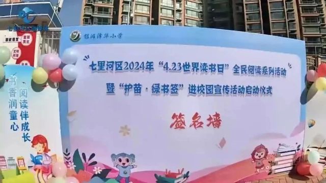 七里河区2024年全民阅读系列活动暨“护苗ⷧ𛿤𙦧�€进校园活动启动