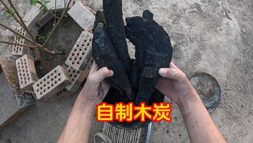 自制木炭，吃烧烤再也不用买木炭了。
