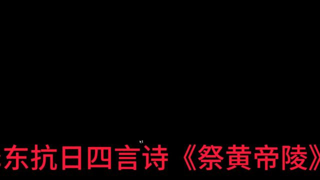 毛泽东抗日四言诗《祭黄帝陵》