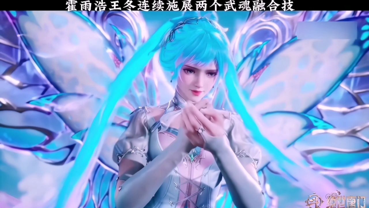 霍雨浩王冬连续施展两个武魂融合技,光之霓裳惊艳全场!_高清1080P在线观看平台_腾讯视频