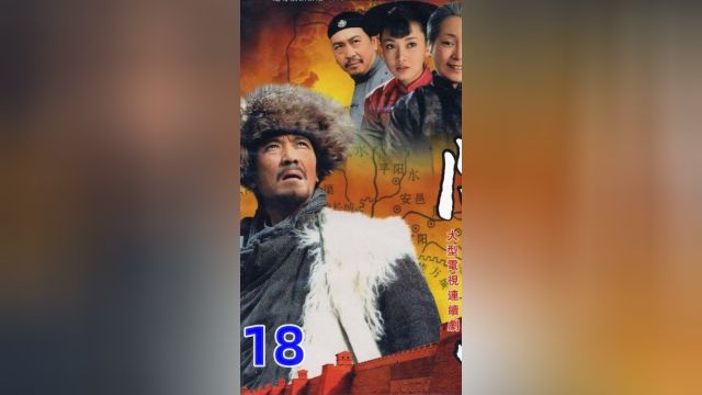 【闯关东第18集】