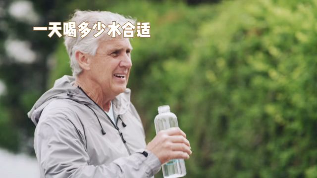 一天喝多少水合适