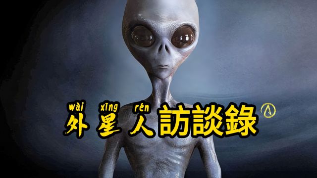 罗斯威尔事件的外星人访谈录