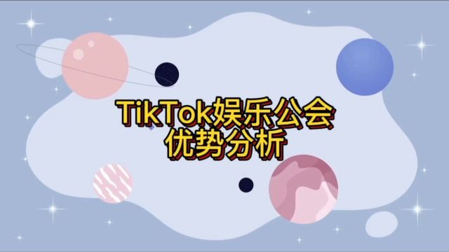 关于Tik Tok海外娱乐直播公会的分析