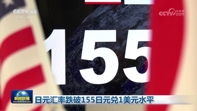 日元汇率跌破155日元兑1美元水平