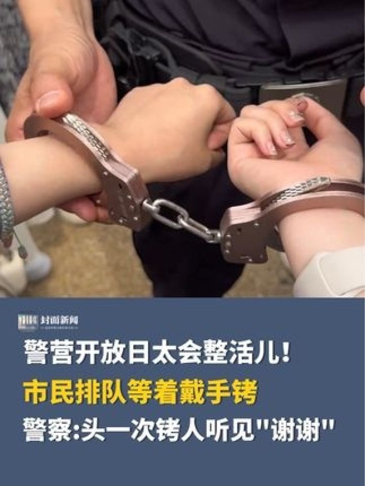 市民排队等着戴手铐,警察:头一次铐人听见"谢谢"