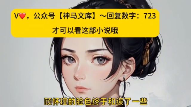 高分小说&《观音婢》菀娘顾怀瑾全文限时限免~#观音婢TXT