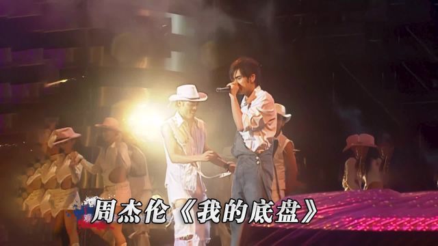 周杰伦《我的底盘》演唱会现场版「超清」