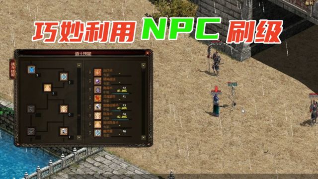 复古传奇:铜锤传世巧妙利用NPC刷级