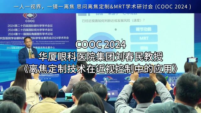 COOC 2024 丨 华厦眼科医院集团刘春民教授《离焦定制技术在近视控制中的应用》