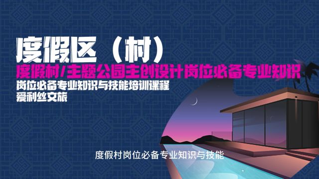 亲子度假村、主题公园主创设计岗位必备专业知识分享